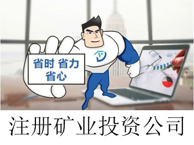 最新廈門礦業投資公司注冊流程