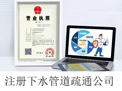 最新廈門下水管道疏通公司注冊流程