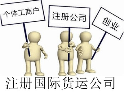 最新廈門國際貨運公司注冊流程