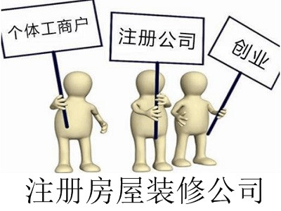 最新廈門房屋裝修公司注冊流程
