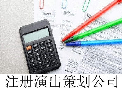最新廈門演出策劃公司注冊流程