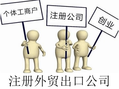 最新廈門外貿出口公司注冊流程