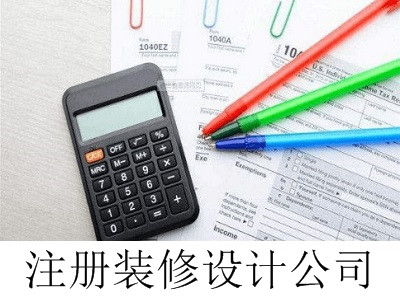 最新廈門裝修設計公司注冊流程
