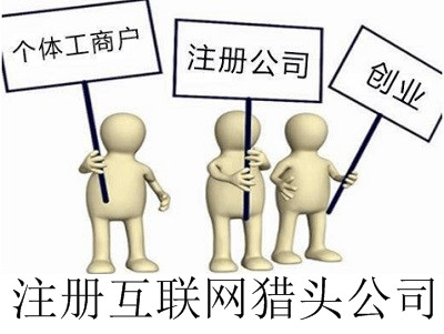 最新廈門互聯網獵頭公司注冊流程