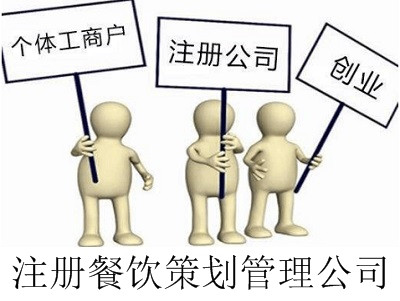 最新廈門餐飲策劃管理公司注冊流程
