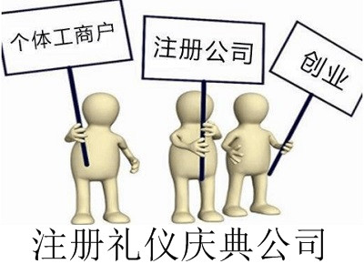 最新廈門禮儀慶典公司注冊流程