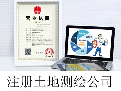 最新廈門土地測繪公司注冊流程