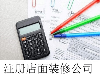 最新廈門店面裝修公司注冊流程