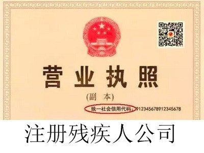 殘疾人公司的注冊流程
