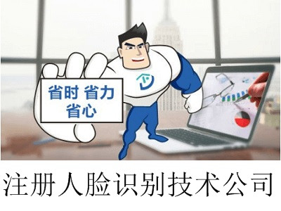 最新廈門人臉識別技術公司注冊流程