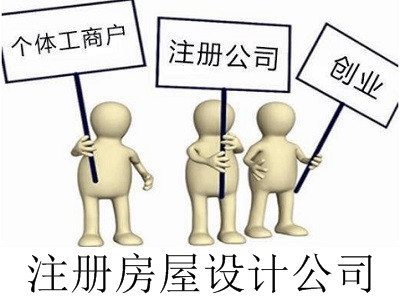 房屋設(shè)計(jì)公司的注冊(cè)流程