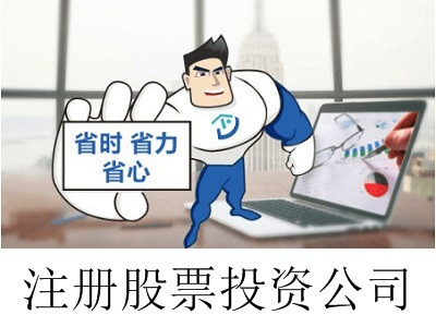 最新廈門股票投資公司注冊流程
