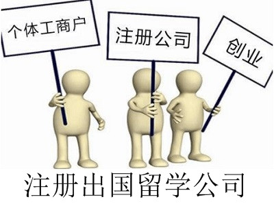 最新廈門出國留學公司注冊流程