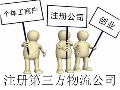 最新廈門第三方物流公司注冊流程