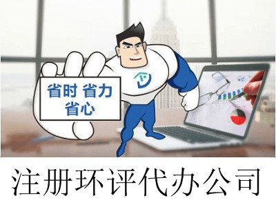 最新廈門環評代辦公司注冊流程