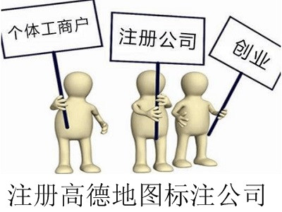 最新廈門高德地圖標注公司注冊流程