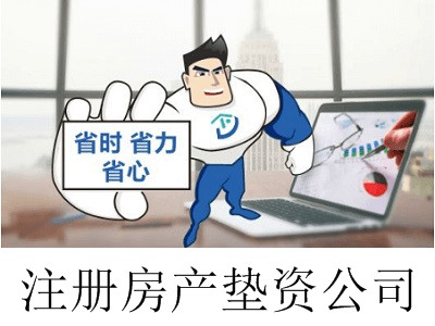 最新廈門房產(chǎn)墊資公司注冊(cè)流程