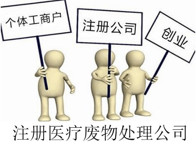 醫療廢物處理公司的注冊流程