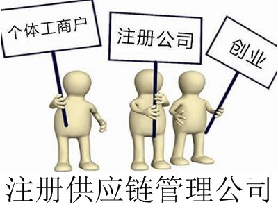 最新廈門供應鏈管理公司注冊流程
