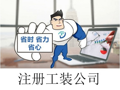 工裝公司的注冊流程