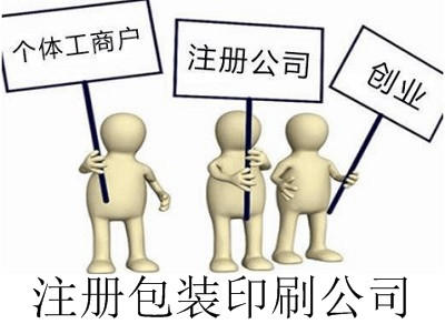 最新廈門包裝印刷公司注冊流程