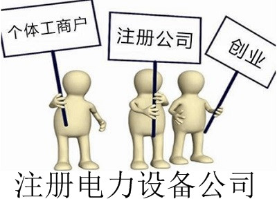 最新廈門電力設備公司注冊流程