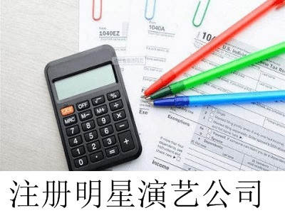 最新廈門明星演藝公司注冊流程