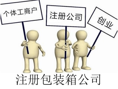 最新廈門包裝箱公司注冊流程