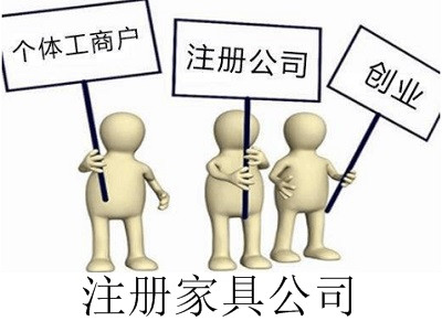 最新廈門家具公司注冊流程