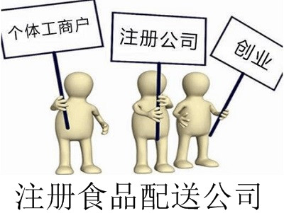 最新廈門食品配送公司注冊流程
