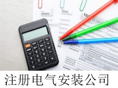 電氣安裝公司的注冊流程
