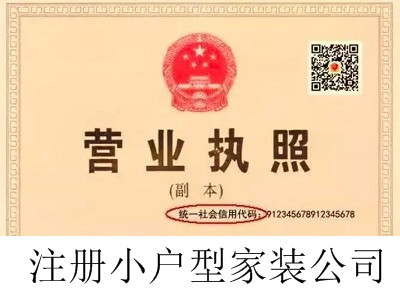 最新廈門小戶型家裝公司注冊流程