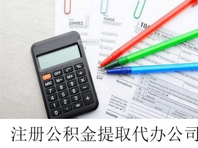 最新廈門公積金提取代辦公司注冊流程