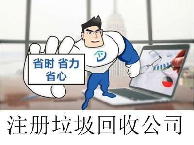 最新廈門(mén)垃圾回收公司注冊(cè)流程