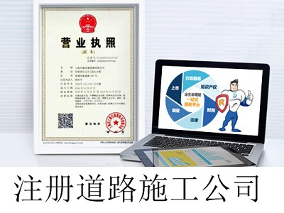 最新廈門道路施工公司注冊流程