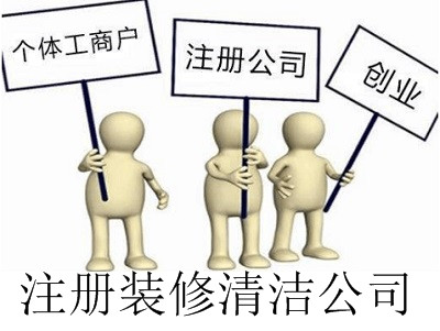 最新廈門裝修清潔公司注冊流程