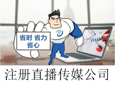最新廈門直播傳媒公司注冊(cè)流程
