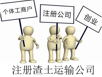 最新廈門渣土運輸公司注冊流程