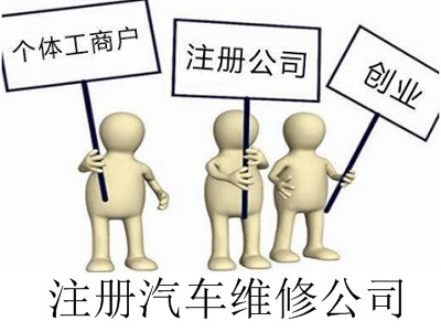 最新廈門汽車維修公司注冊流程