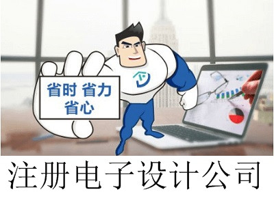 最新廈門(mén)電子設(shè)計(jì)公司注冊(cè)流程