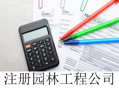 最新廈門園林工程公司注冊流程