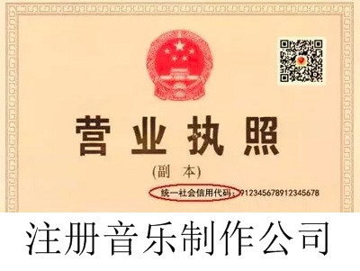 最新廈門音樂制作公司注冊流程