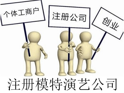 最新廈門模特演藝公司注冊流程
