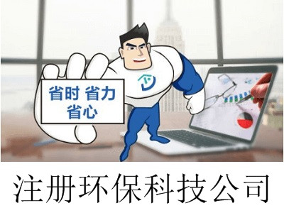 最新廈門環保科技公司注冊流程