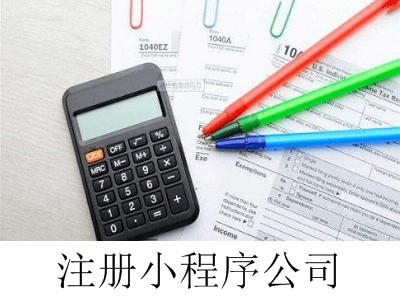 最新廈門小程序公司注冊流程
