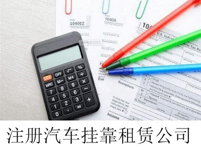 最新廈門汽車掛靠租賃公司注冊流程