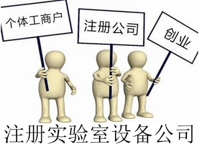 最新廈門實驗室設備公司注冊流程