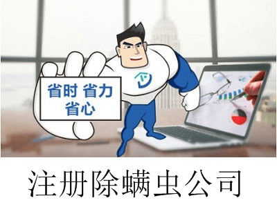 最新廈門(mén)除螨蟲(chóng)公司注冊(cè)流程