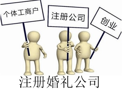 最新廈門婚禮公司注冊流程