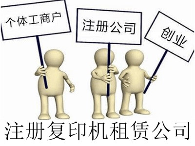 最新廈門復印機租賃公司注冊流程